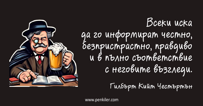 Безпристрастното информиране